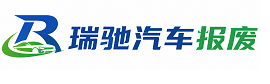 高陵区瑞驰｜汽车报废回收｜车辆正规销户上门拖车